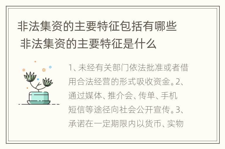 非法集资的主要特征包括有哪些 非法集资的主要特征是什么