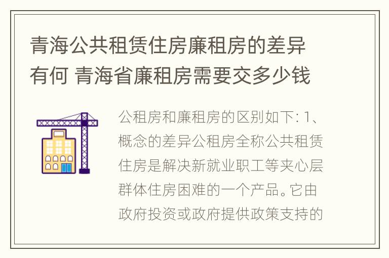 青海公共租赁住房廉租房的差异有何 青海省廉租房需要交多少钱