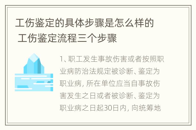 工伤鉴定的具体步骤是怎么样的 工伤鉴定流程三个步骤