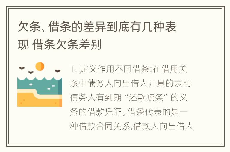 欠条、借条的差异到底有几种表现 借条欠条差别