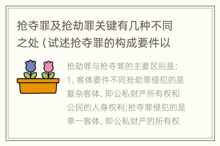 抢夺罪及抢劫罪关键有几种不同之处（试述抢夺罪的构成要件以及与抢劫罪的区别）