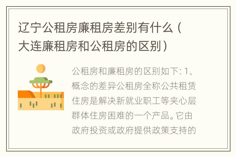 辽宁公租房廉租房差别有什么（大连廉租房和公租房的区别）