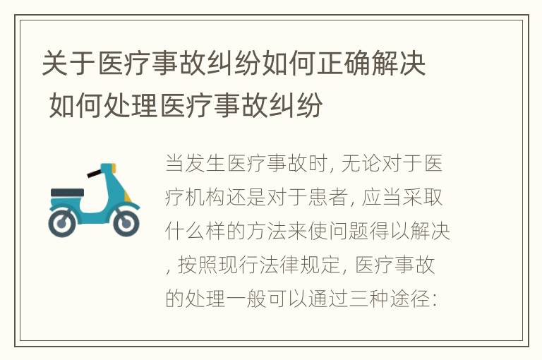 关于医疗事故纠纷如何正确解决 如何处理医疗事故纠纷