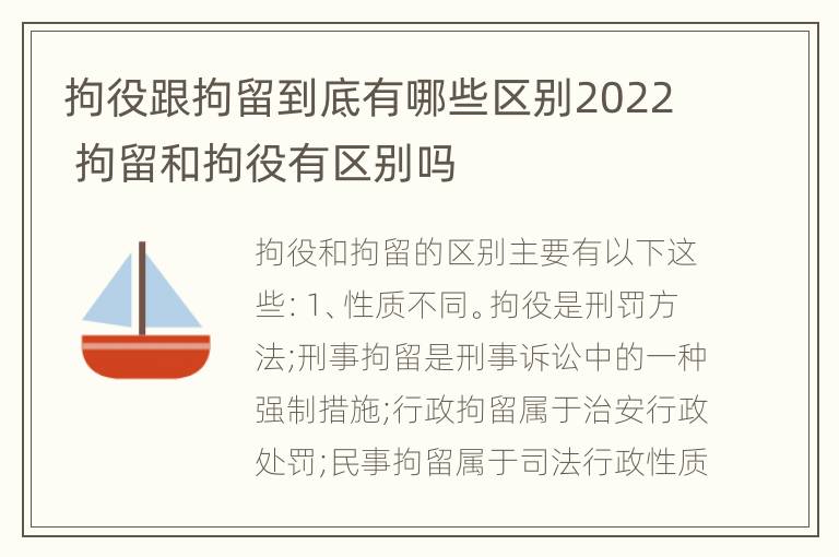 拘役跟拘留到底有哪些区别2022 拘留和拘役有区别吗