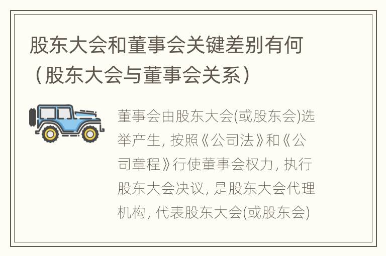 股东大会和董事会关键差别有何（股东大会与董事会关系）