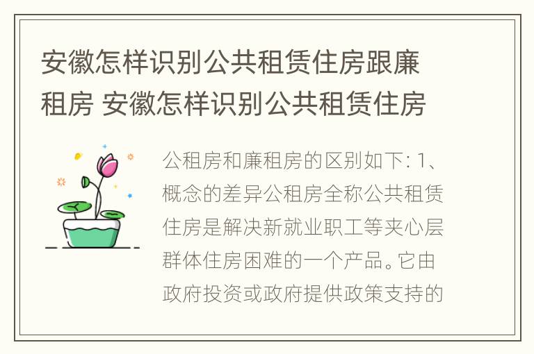 安徽怎样识别公共租赁住房跟廉租房 安徽怎样识别公共租赁住房跟廉租房的区别