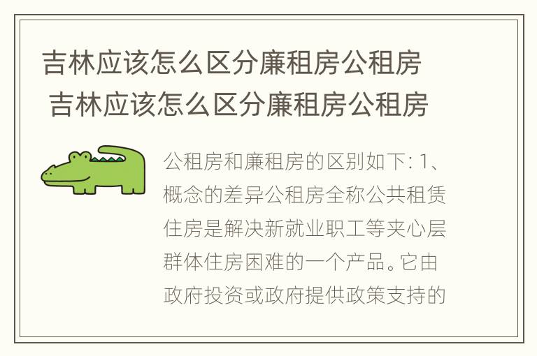 吉林应该怎么区分廉租房公租房 吉林应该怎么区分廉租房公租房和民宅