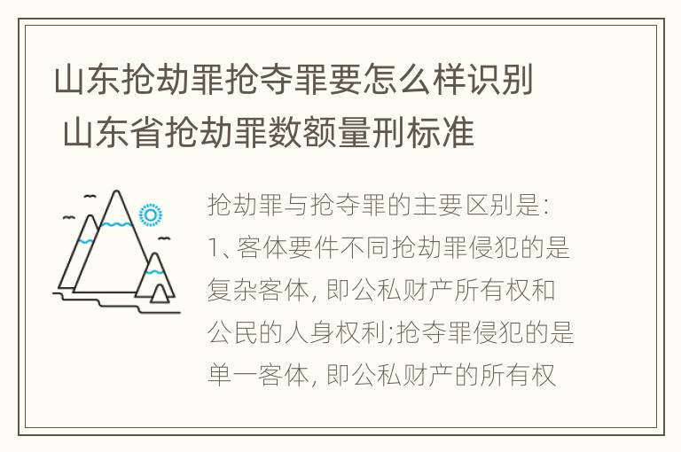 山东抢劫罪抢夺罪要怎么样识别 山东省抢劫罪数额量刑标准