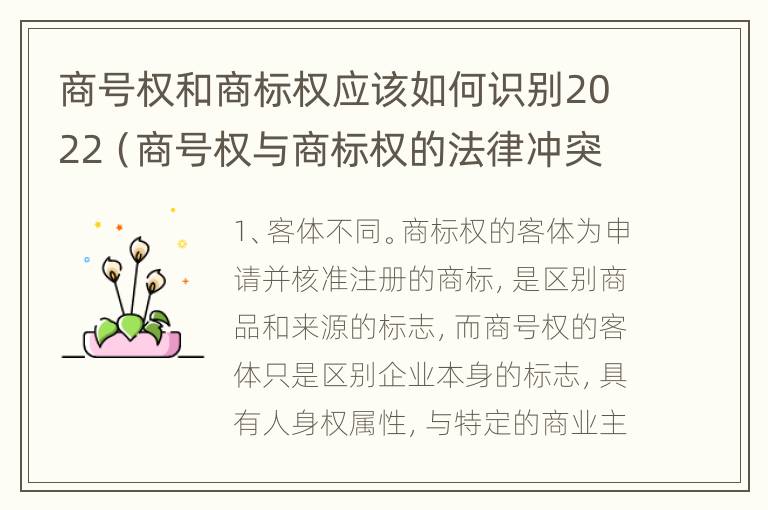 商号权和商标权应该如何识别2022（商号权与商标权的法律冲突与解决）