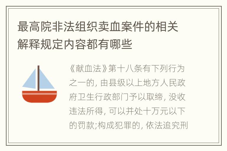 最高院非法组织卖血案件的相关解释规定内容都有哪些