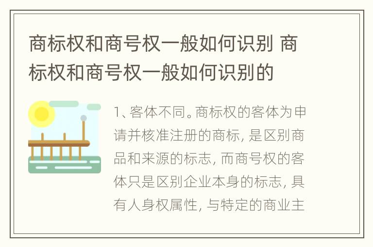 商标权和商号权一般如何识别 商标权和商号权一般如何识别的