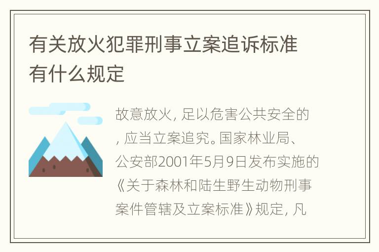 有关放火犯罪刑事立案追诉标准有什么规定