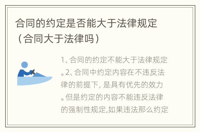 合同的约定是否能大于法律规定（合同大于法律吗）