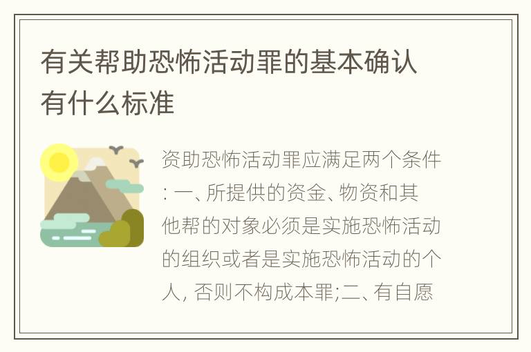 有关帮助恐怖活动罪的基本确认有什么标准