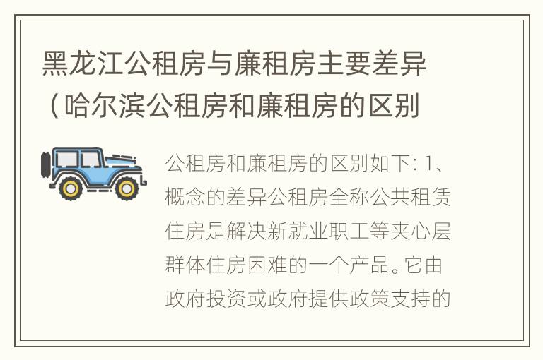 黑龙江公租房与廉租房主要差异（哈尔滨公租房和廉租房的区别）