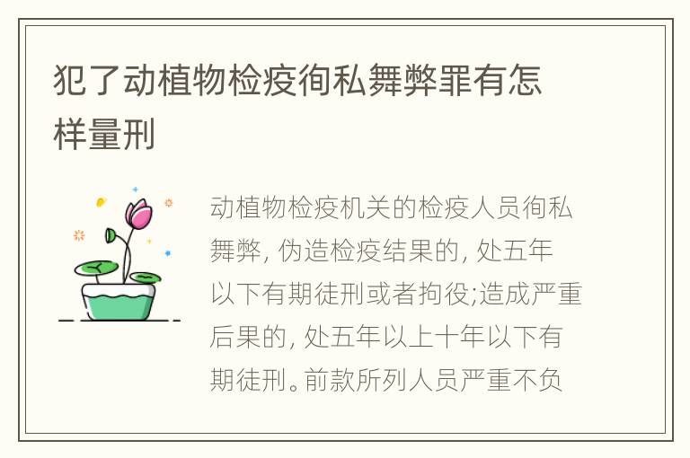 犯了动植物检疫徇私舞弊罪有怎样量刑