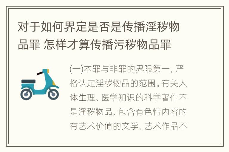 对于如何界定是否是传播淫秽物品罪 怎样才算传播污秽物品罪