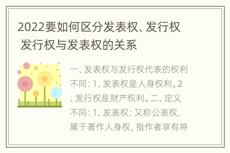 2022要如何区分发表权、发行权 发行权与发表权的关系