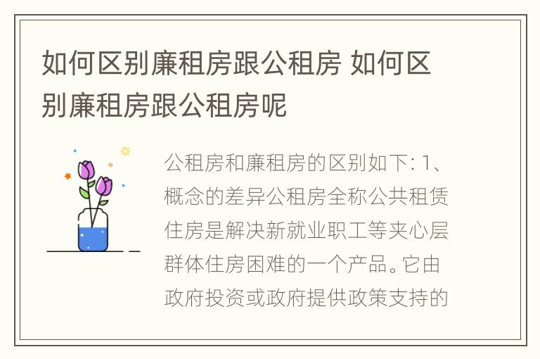 如何区别廉租房跟公租房 如何区别廉租房跟公租房呢