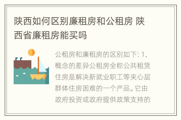 陕西如何区别廉租房和公租房 陕西省廉租房能买吗