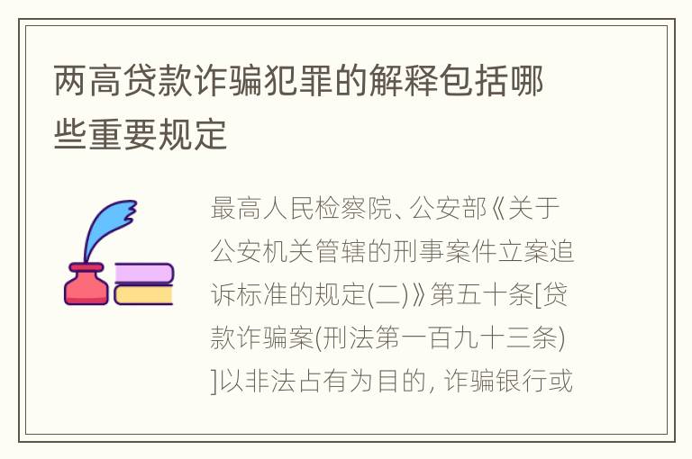 两高贷款诈骗犯罪的解释包括哪些重要规定