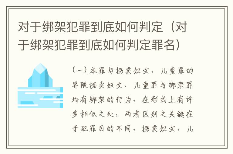 对于绑架犯罪到底如何判定（对于绑架犯罪到底如何判定罪名）