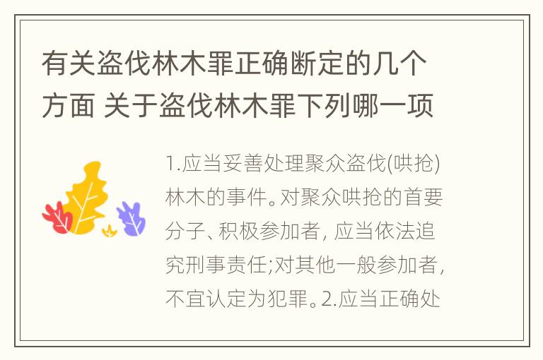 有关盗伐林木罪正确断定的几个方面 关于盗伐林木罪下列哪一项是正确的