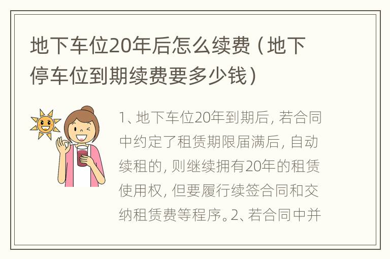 地下车位20年后怎么续费（地下停车位到期续费要多少钱）