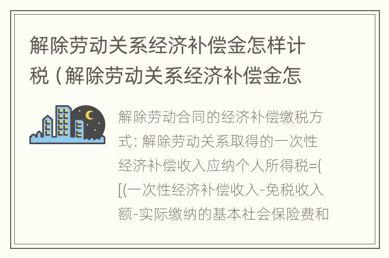 解除劳动关系经济补偿金怎样计税（解除劳动关系经济补偿金怎样计税的）