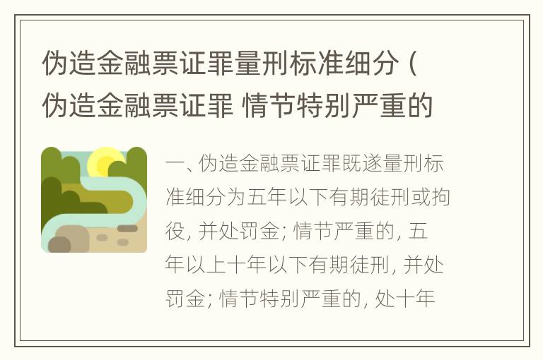 伪造金融票证罪量刑标准细分（伪造金融票证罪 情节特别严重的认定）