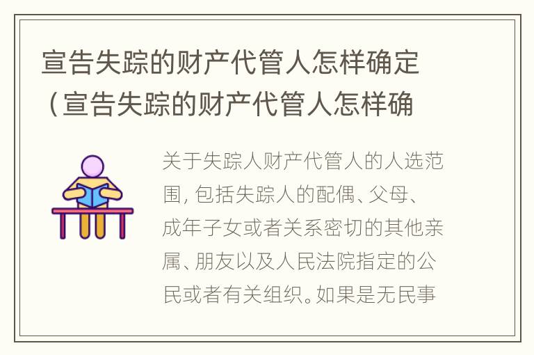 宣告失踪的财产代管人怎样确定（宣告失踪的财产代管人怎样确定责任）