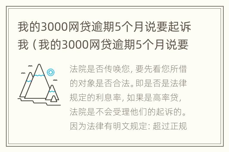 我的3000网贷逾期5个月说要起诉我（我的3000网贷逾期5个月说要起诉我了）