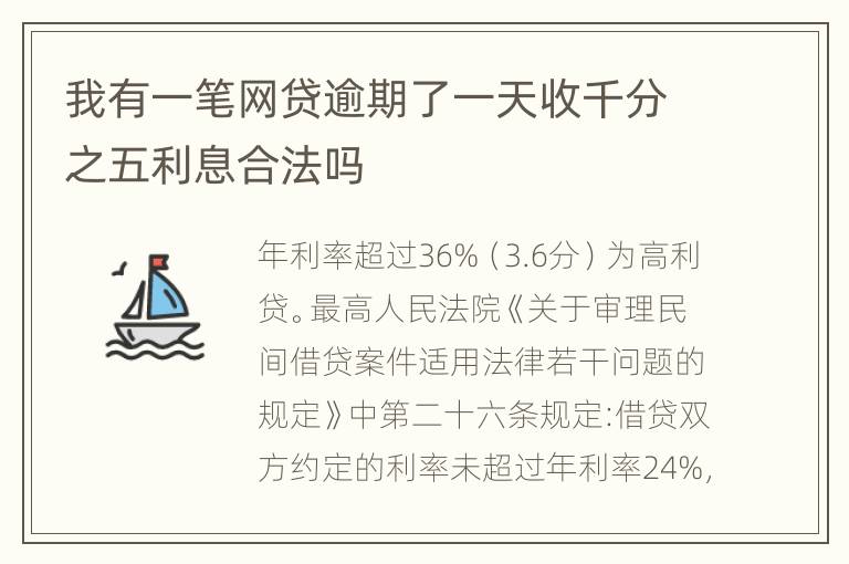 我有一笔网贷逾期了一天收千分之五利息合法吗