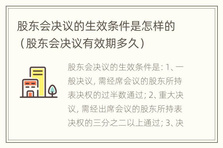 股东会决议的生效条件是怎样的（股东会决议有效期多久）