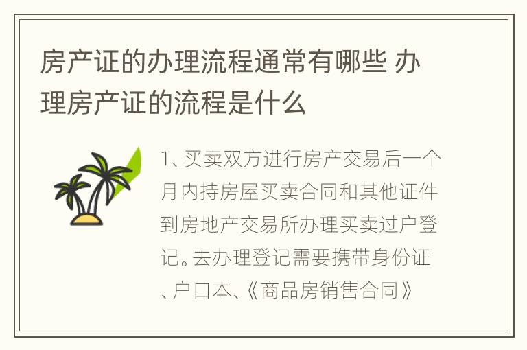 房产证的办理流程通常有哪些 办理房产证的流程是什么