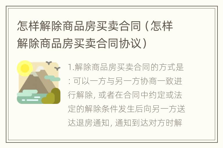 怎样解除商品房买卖合同（怎样解除商品房买卖合同协议）