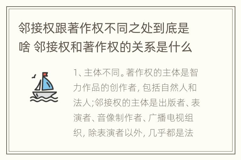 邻接权跟著作权不同之处到底是啥 邻接权和著作权的关系是什么