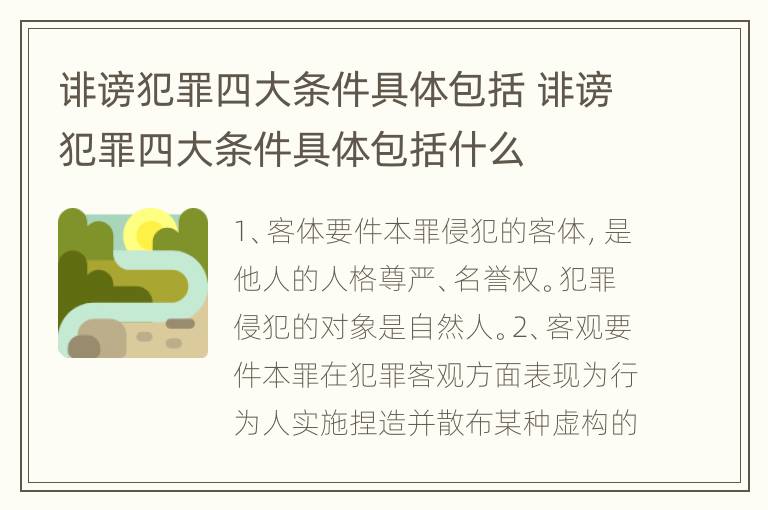 诽谤犯罪四大条件具体包括 诽谤犯罪四大条件具体包括什么