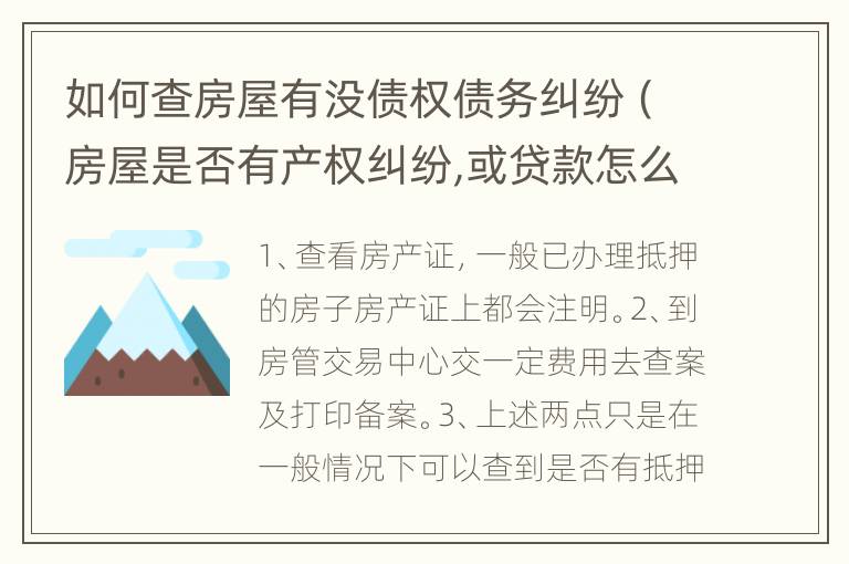 如何查房屋有没债权债务纠纷（房屋是否有产权纠纷,或贷款怎么查到）