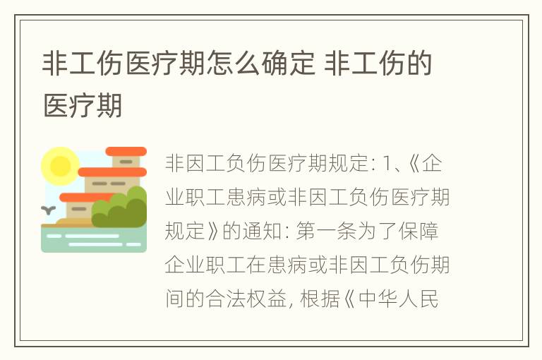 非工伤医疗期怎么确定 非工伤的医疗期