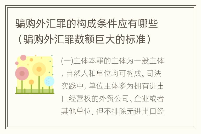 骗购外汇罪的构成条件应有哪些（骗购外汇罪数额巨大的标准）