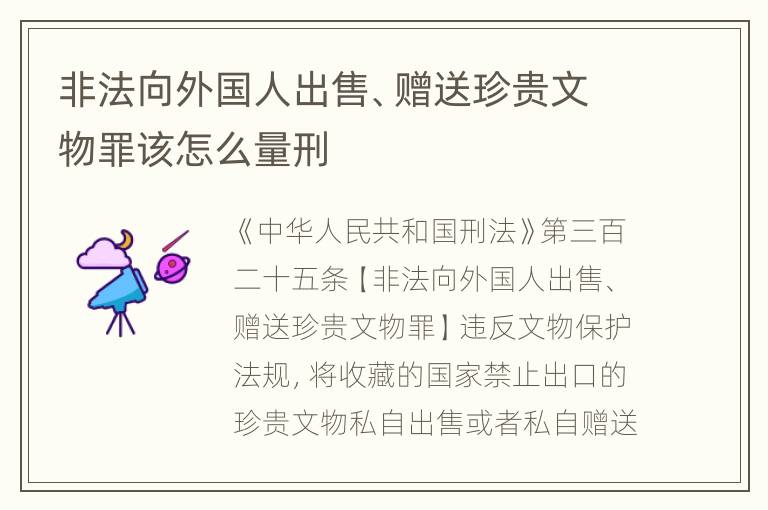 非法向外国人出售、赠送珍贵文物罪该怎么量刑