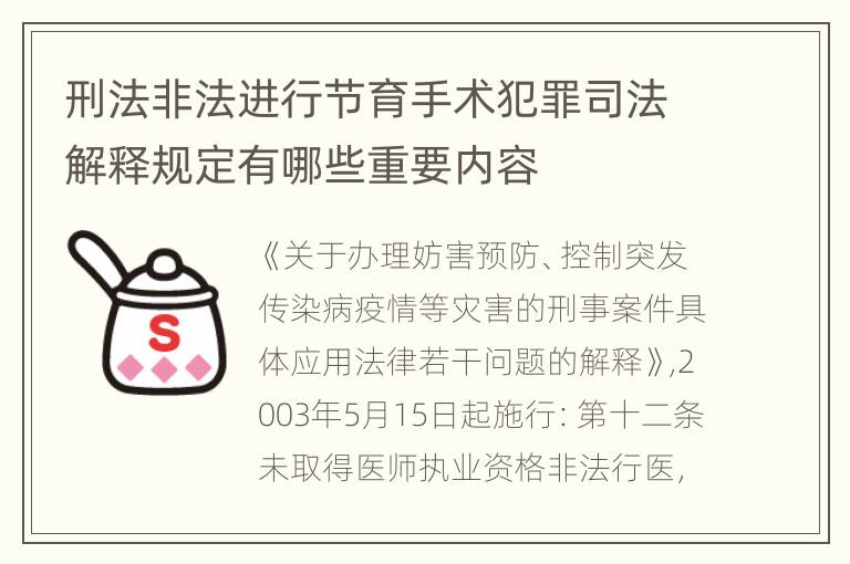 刑法非法进行节育手术犯罪司法解释规定有哪些重要内容