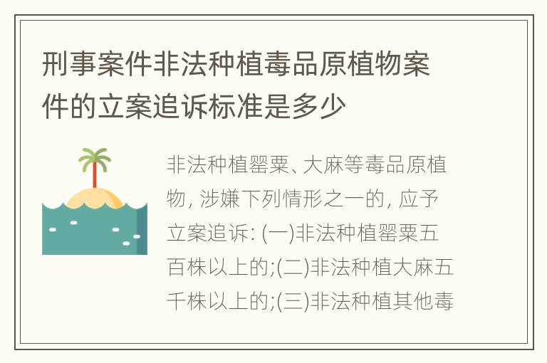 刑事案件非法种植毒品原植物案件的立案追诉标准是多少