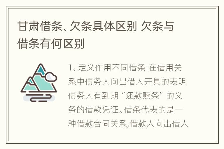 甘肃借条、欠条具体区别 欠条与借条有何区别