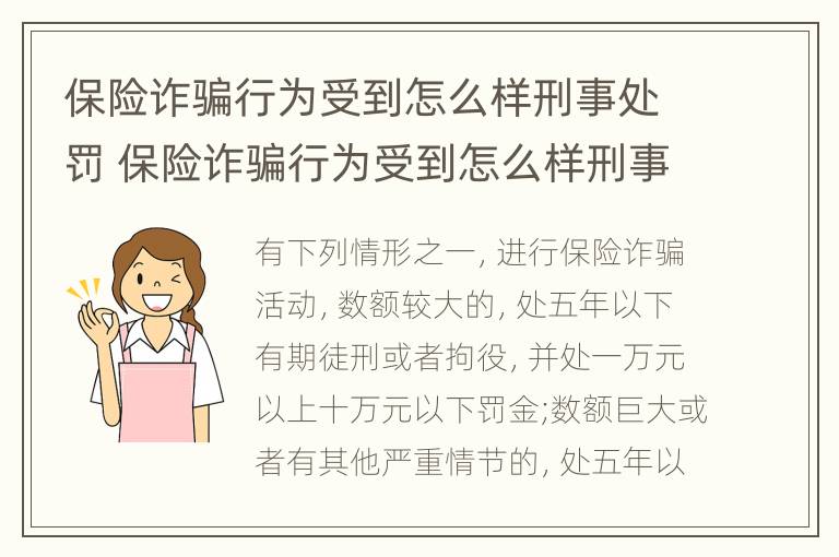 保险诈骗行为受到怎么样刑事处罚 保险诈骗行为受到怎么样刑事处罚呢