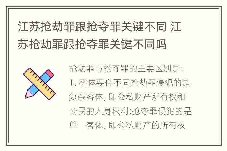 江苏抢劫罪跟抢夺罪关键不同 江苏抢劫罪跟抢夺罪关键不同吗