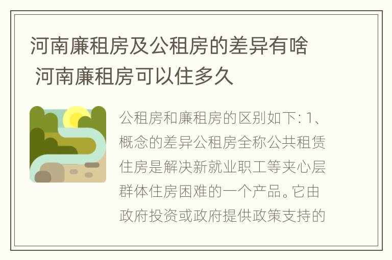 河南廉租房及公租房的差异有啥 河南廉租房可以住多久