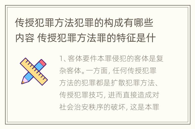 传授犯罪方法犯罪的构成有哪些内容 传授犯罪方法罪的特征是什么