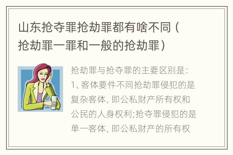 山东抢夺罪抢劫罪都有啥不同（抢劫罪一罪和一般的抢劫罪）